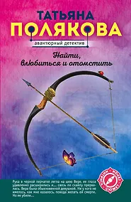 Купить Найти, влюбиться и отомстить — Фото