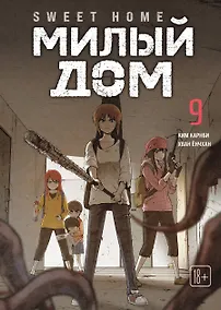 Купить Милый дом. Том 9 (Sweet Home / Seuwiteu Hom). Манхва — Фото №1