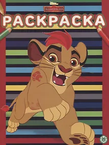 Купить Раскраска "Хранитель Лев" — Фото №1