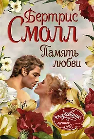 Купить Память любви — Фото №1