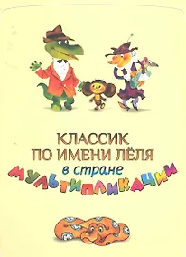 Купить Классик по имени Леля в стране Мультипликации — Фото №1