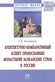 Купить Архитектурно-компаративный аспект православных монастырей Балканских стран и России — Фото №1