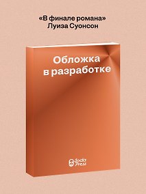 Купить В финале романа — Фото №1