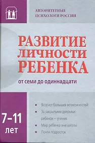 Купить Развитие личности ребенка от семи до одиннадцати — Фото №1