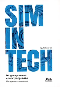 Купить SimInTech: Моделирование в электроприводе — Фото №1
