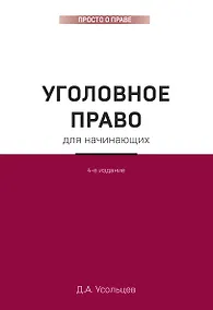 Купить Уголовное право для начинающих. 4-е издание — Фото №1