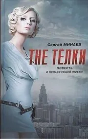 Купить The Тёлки. Повесть о ненастоящей любви — Фото №1