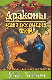 Купить Драконы мага песочных часов: Роман — Фото №1