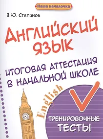Купить Английский язык:итоговая аттестация в нач.школе — Фото №1