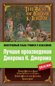 Купить Лучшие произведения Джерома К. Джерома : Трое в лодке , Трое на четырех колесах , Мир сцены = The Best of Jerome K. Jerome — Фото №1