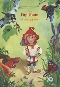 Купить Гном Гир-Лили и его друзья — Фото №1