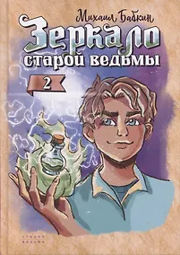 Купить Зеркало старой ведьмы. Книга вторая — Фото №1