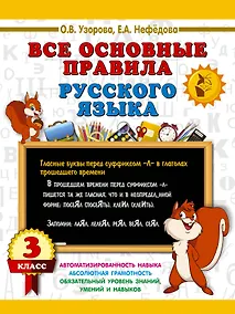 Купить Все основные правила русского языка. 3 класс — Фото №1