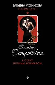 Купить Я стану ночным кошмаром : роман — Фото №1
