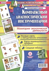 Купить Комплексный диагностический инструментарий. Мониторинг экологической деятельности детей 4-5 лет. Игр — Фото №1
