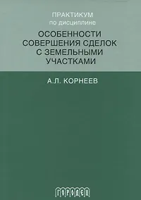 Купить Практикум по дисциплине особенности совершения сделок с земельными участками — Фото №1