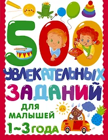 Купить 500 увлекательных заданий для малышей 1-3 лет — Фото №1
