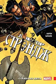 Купить Доктор Стрэндж. Странные дела — Фото №1