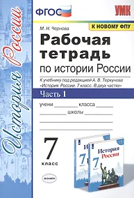 Купить Рабочая тетрадь по истории России. 7 класс. В 2-х частях. Часть 1: К учебнику под редакцией А. В. Торкунова "История России. 7 класс. В двух частях. Часть 1" (М.: Просвещение) — Фото №1