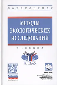 Купить Методы экологических исследований. Учебник — Фото №1