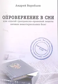 Купить Опровержение в СМИ как способ гражданско-правовой защиты личных нематериальных благ. — Фото №1