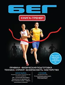 Купить Бег. Книга - тренер — Фото №1