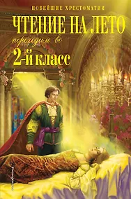 Купить Чтение на лето. Переходим во 2-й класс — Фото №1