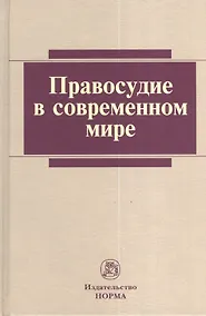 Купить Правосудие в современном мире — Фото №1