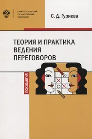 Купить Теория и практика ведения переговоров. Учебное пособие — Фото №1
