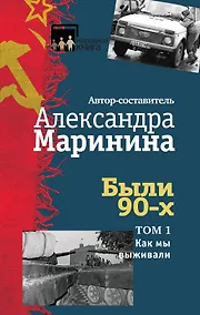 Купить Были 90-х. Том 1. Как мы выживали — Фото №1
