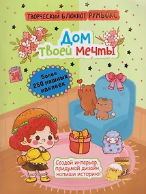 Купить Творческий блокнот Румбокс "Дом твоей мечты". Более 250 няшных наклеек — Фото №1