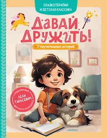 Купить Давай дружить! 7 поучительных историй — Фото №1