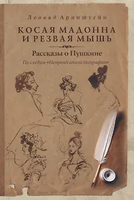 Купить Косая мадонна и резвая мышь. Рассказы о Пушкине. (По следам "Непричесанной биографии") — Фото №1