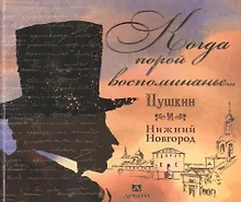 Купить "Когда порой воспоминанье..." Пушкин и Нижний Новгород — Фото №1
