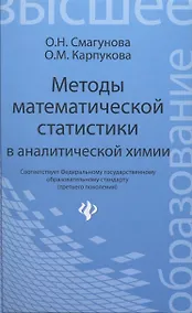 Купить Методы математической статистики в аналитической химии: учеб. пособие — Фото №1