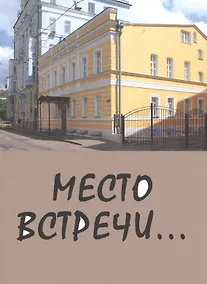 Купить Место встречи... Сборник стихов — Фото №1