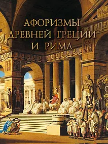 Купить Афоризмы Древней Греции и Рима — Фото №1