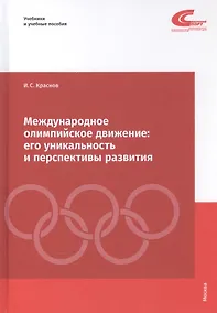 Купить Международное олимпийское движение: его уникальность и перспективы развития — Фото №1