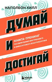 Купить Думай и достигай. Книга-тренинг по обретению внутреннего и финансового благополучия — Фото №1