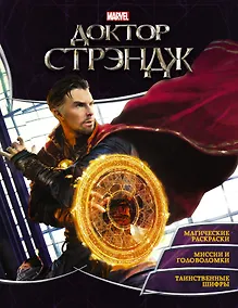 Купить Супергерои MARVEL. Доктор Стрэндж. Игры и задания — Фото №1