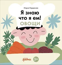Купить Я знаю, что я ем. Овощи — Фото №1