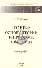 Купить Торги:основы теории и проблемы практики — Фото №1