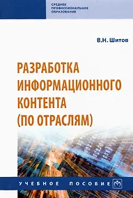 Купить Разработка информационного контента (по отраслям). Учебное пособие — Фото №1