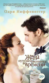 Купить Жена путешественника во времени — Фото №1