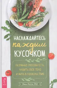 Купить Наслаждайтесь каждым кусочком: Разумные способы есть, любить свое тело и жить в удовольствие — Фото №1