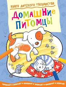 Купить Домашние питомцы — Фото №1