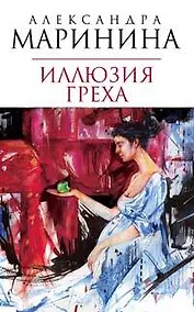 Купить Иллюзия греха — Фото №1