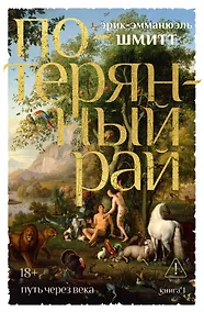 Купить Путь через века. Кн.1. Потерянный рай — Фото №1