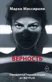 Купить Верность — Фото №1