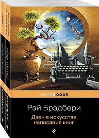 Купить Книги о жизни и творчестве для фанатов Рэя Брэдбери (комплект из 2 книг: Дзен в искусстве написания книг и Маски) — Фото №1